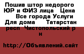 Пошив штор недорого. ЮР и ФИЗ лица › Цена ­ 50 - Все города Услуги » Для дома   . Татарстан респ.,Чистопольский р-н